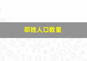 邵姓人口数量