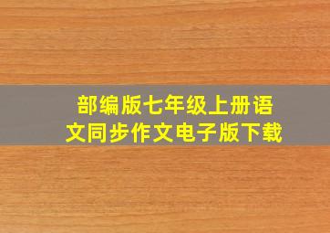 部编版七年级上册语文同步作文电子版下载