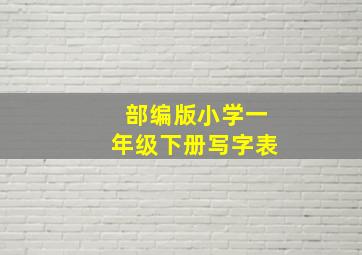 部编版小学一年级下册写字表