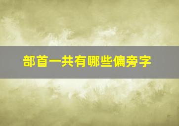 部首一共有哪些偏旁字