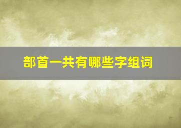 部首一共有哪些字组词