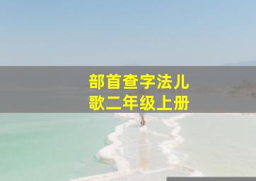 部首查字法儿歌二年级上册