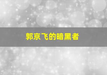 郭京飞的暗黑者