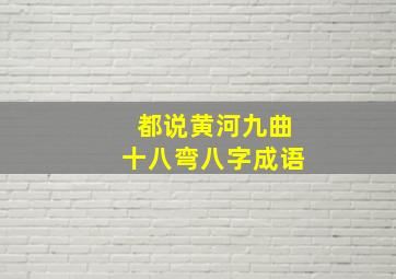 都说黄河九曲十八弯八字成语