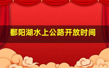 鄱阳湖水上公路开放时间