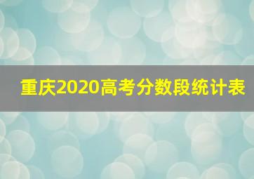 重庆2020高考分数段统计表