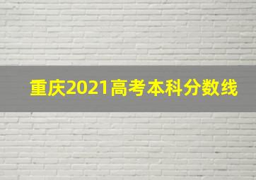 重庆2021高考本科分数线