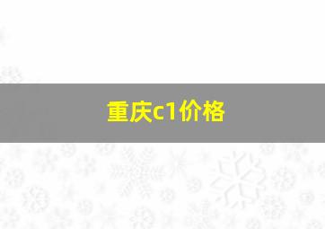 重庆c1价格