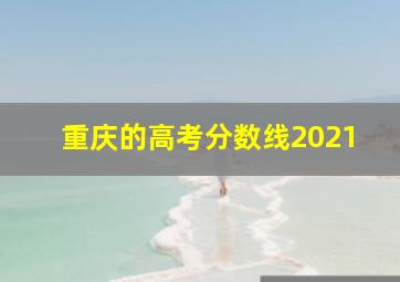 重庆的高考分数线2021