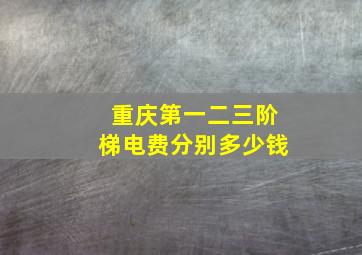 重庆第一二三阶梯电费分别多少钱