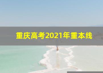 重庆高考2021年重本线