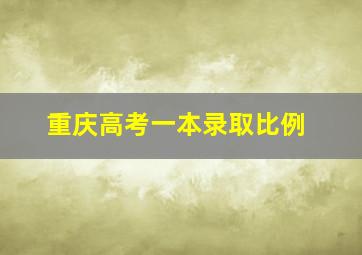 重庆高考一本录取比例