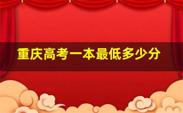 重庆高考一本最低多少分