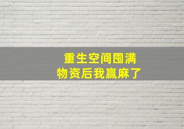 重生空间囤满物资后我赢麻了