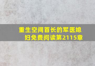 重生空间首长的军医媳妇免费阅读第2115章