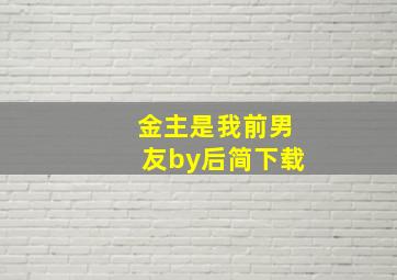 金主是我前男友by后简下载