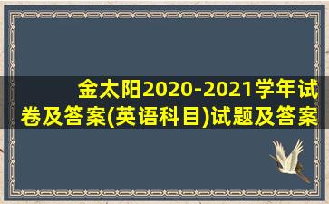 金太阳2020-2021学年试卷及答案(英语科目)试题及答案