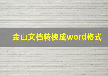 金山文档转换成word格式