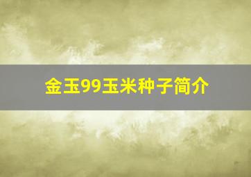 金玉99玉米种子简介