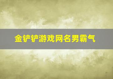 金铲铲游戏网名男霸气