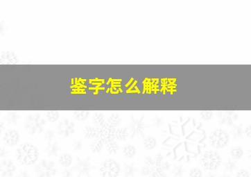 鉴字怎么解释