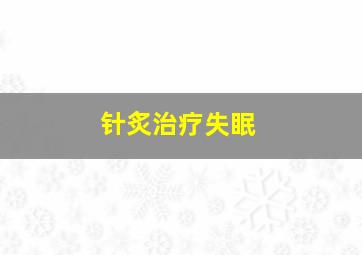 针炙治疗失眠