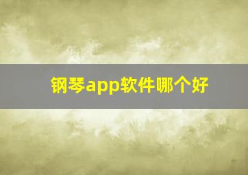 钢琴app软件哪个好