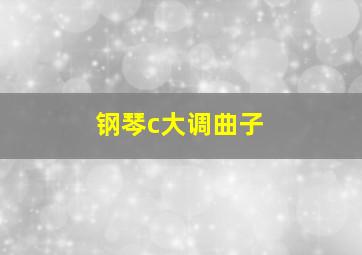 钢琴c大调曲子