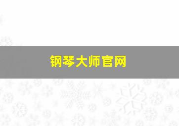 钢琴大师官网