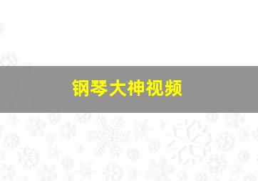 钢琴大神视频