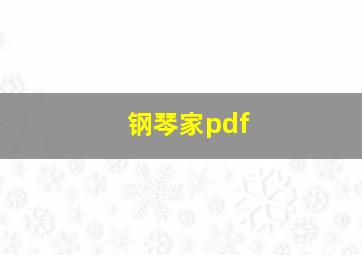 钢琴家pdf