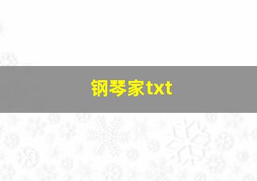 钢琴家txt