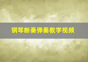 钢琴断奏弹奏教学视频