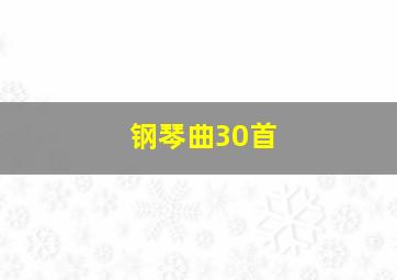 钢琴曲30首