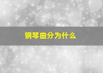 钢琴曲分为什么