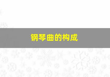 钢琴曲的构成