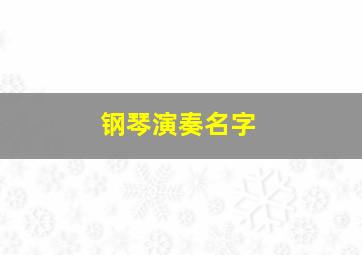 钢琴演奏名字