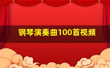 钢琴演奏曲100首视频