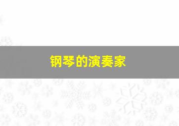 钢琴的演奏家