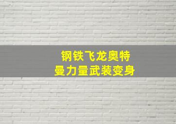 钢铁飞龙奥特曼力量武装变身