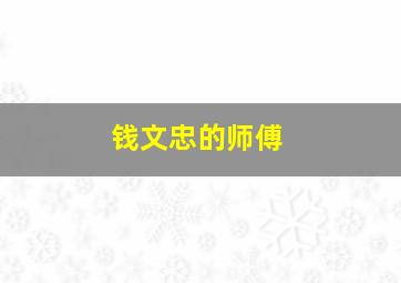 钱文忠的师傅