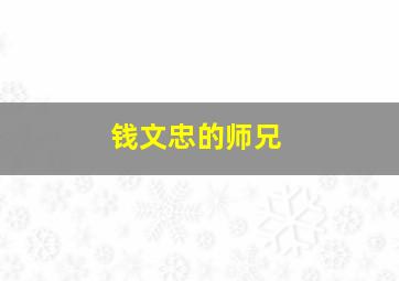 钱文忠的师兄