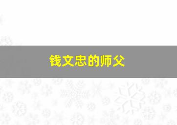 钱文忠的师父