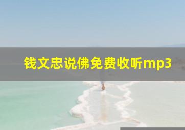 钱文忠说佛免费收听mp3