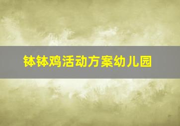 钵钵鸡活动方案幼儿园