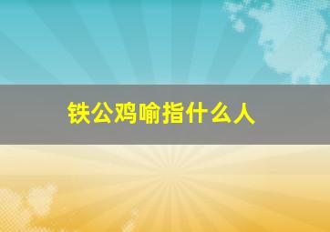 铁公鸡喻指什么人