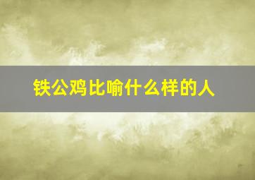 铁公鸡比喻什么样的人