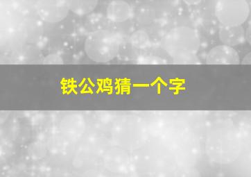 铁公鸡猜一个字