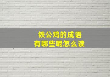 铁公鸡的成语有哪些呢怎么读