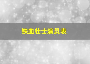 铁血壮士演员表